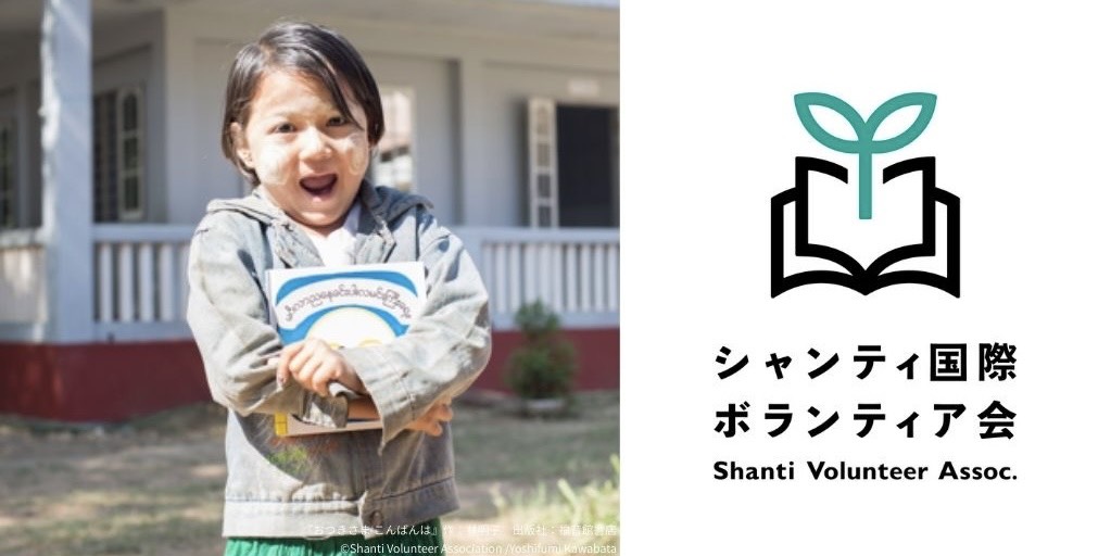 公益社団法人 シャンティ国際ボランティア会