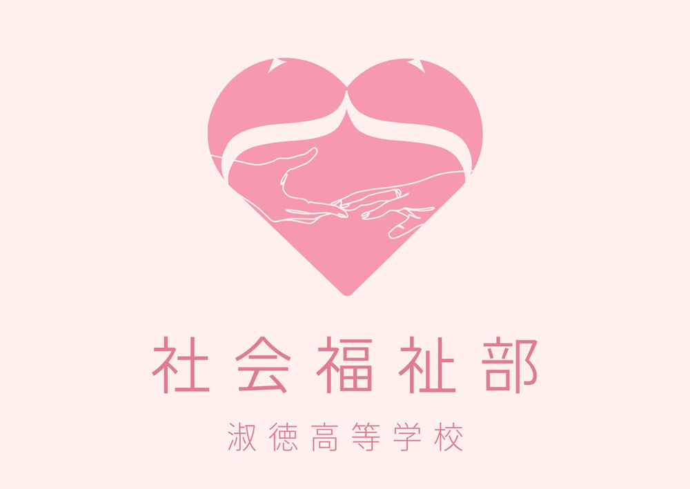 淑徳高等学校 社会福祉部