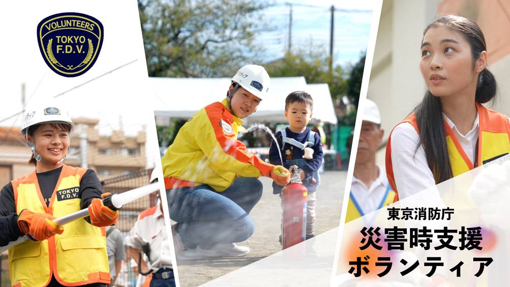 東京消防庁災害時支援ボランティア