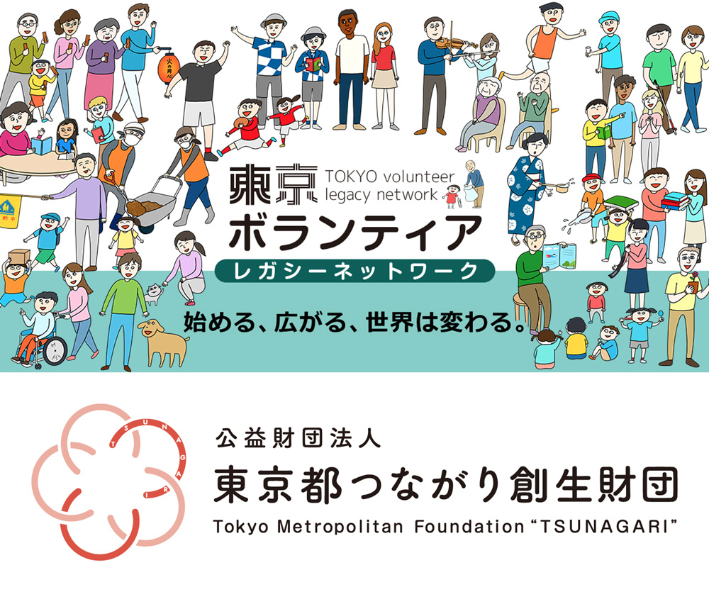 公益財団法人 東京都つながり創生財団