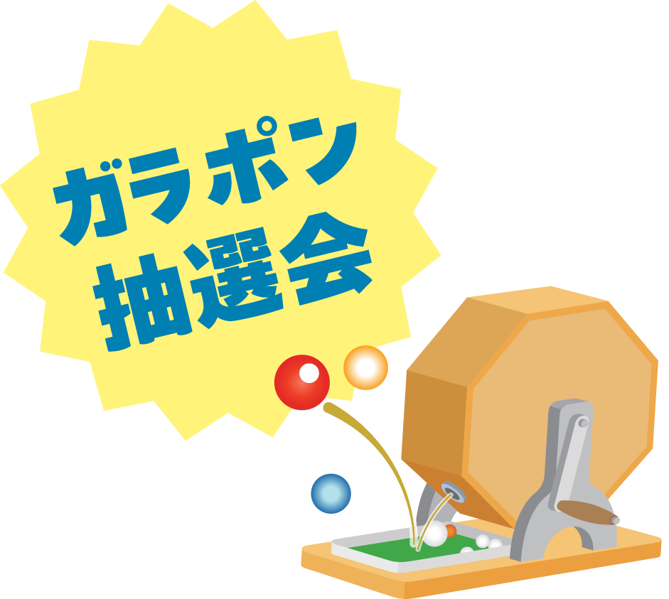 ガラポン抽選会