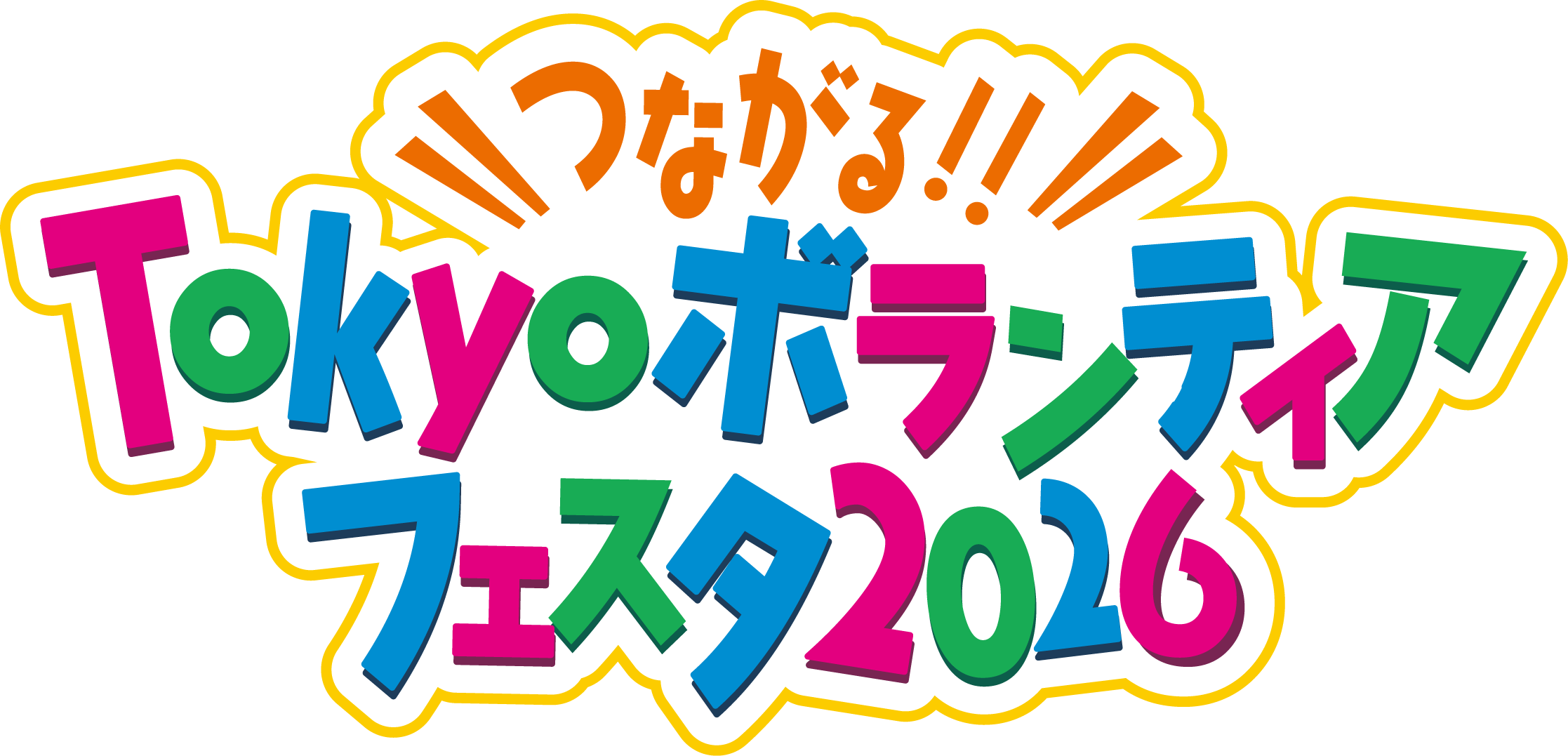 つながる!!Tokyoボランティアフェスタ2026