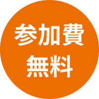 参加費無料