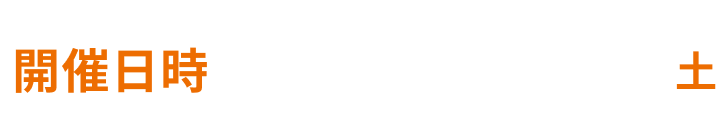 開催日時 2026年2月21日(土)