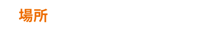 場所 東京国際フォーラム