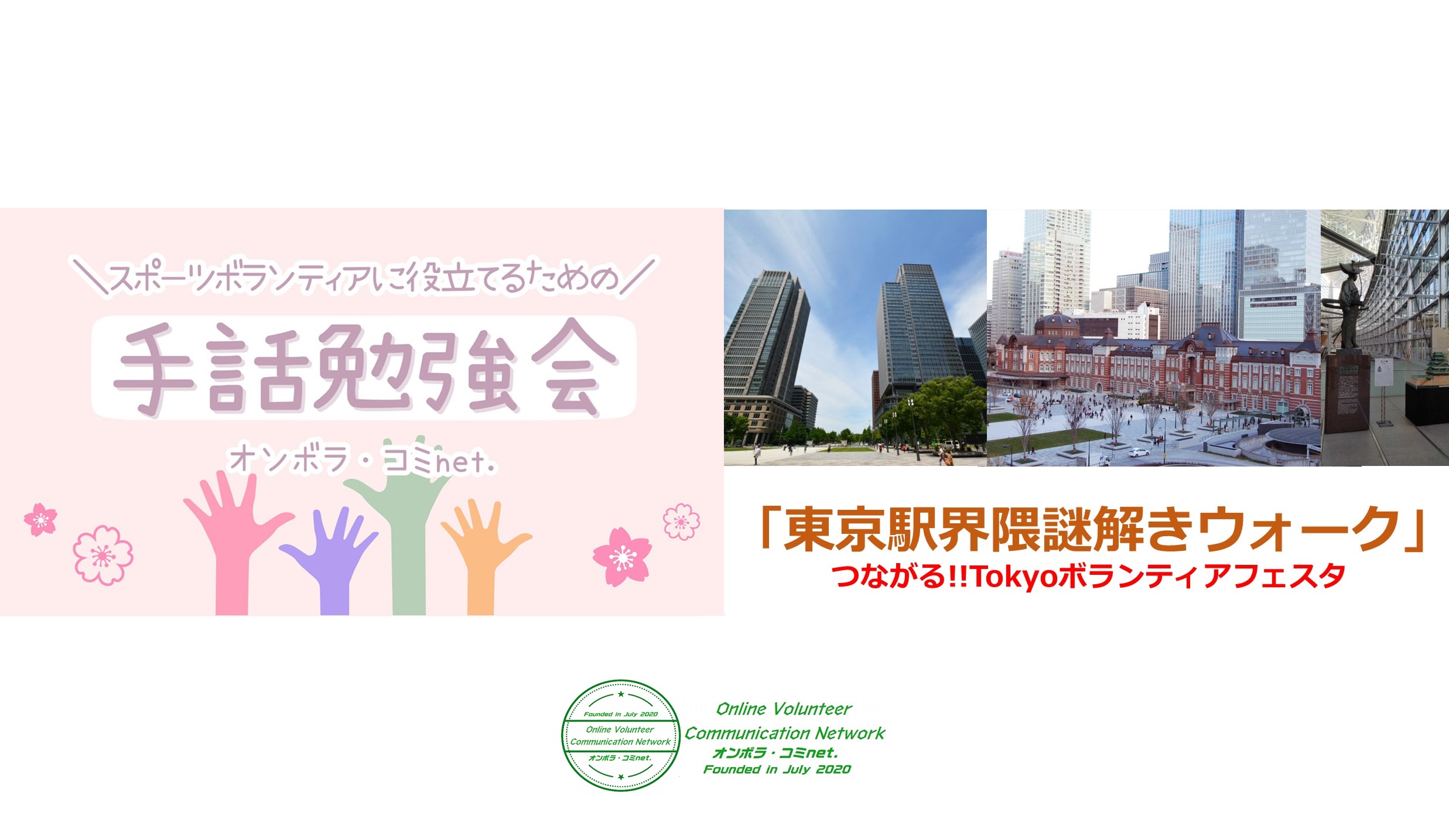 スポーツボランティアに役立てるための手話勉強会/東京駅界隈謎解きウォーク